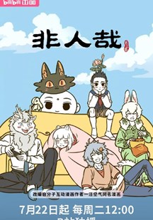 非人哉第三季