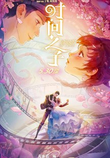 时间之子