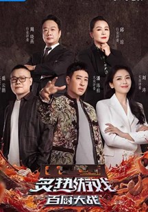 炙热游戏：百厨大战