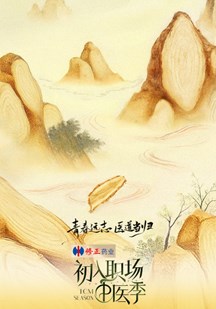 初入职场·中医季