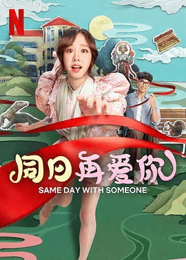 同日再爱你