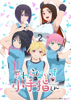 小手指君别碰我