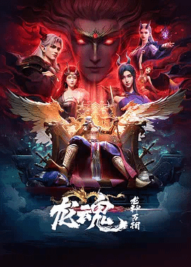 龙魂