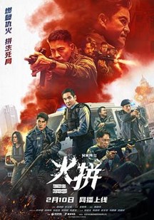 火拼(粤)