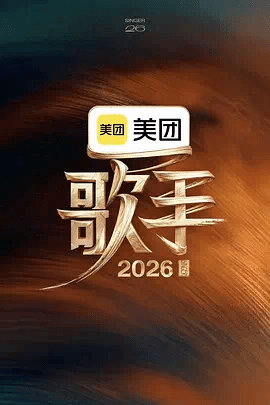 歌手2026 第40集