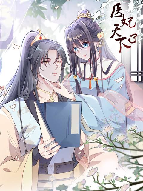 医妃天下动态漫画第2季