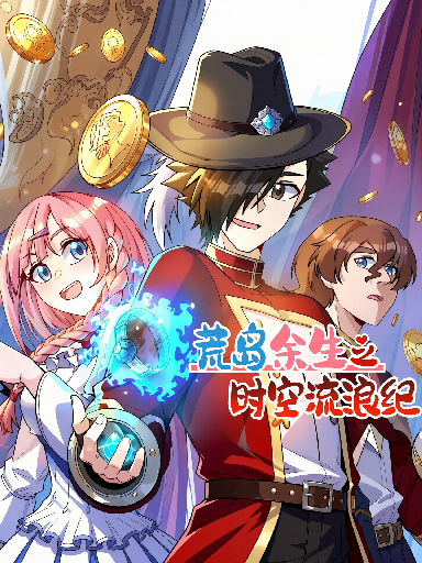 荒岛余生之时空流浪纪动态漫画第3季