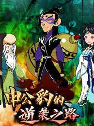 申公豹的逆袭之路