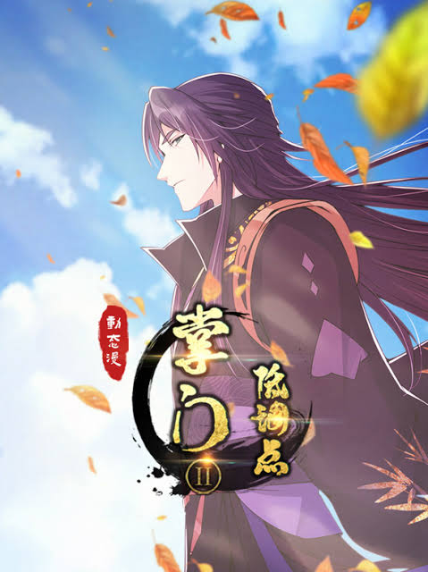 掌门低调点动态漫画第2季