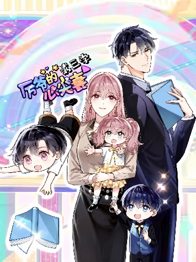 厉爷的心尖妻动态漫画第3季