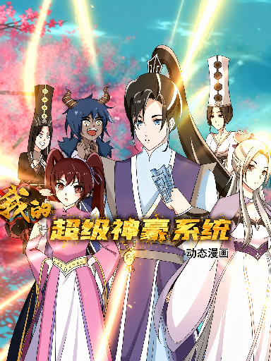 我的超级神豪系统动态漫画