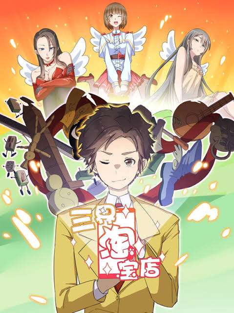 三界淘宝店动态漫画第1季