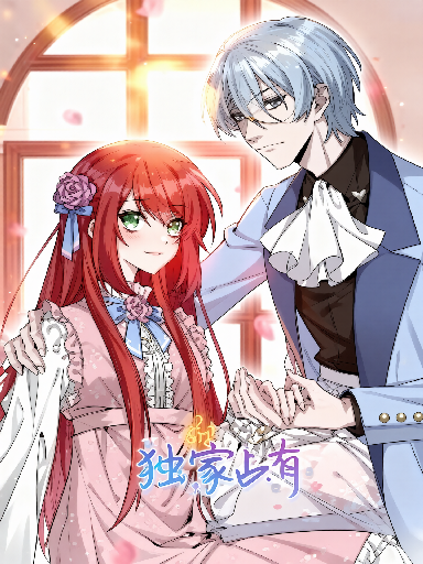 独家占有动态漫画