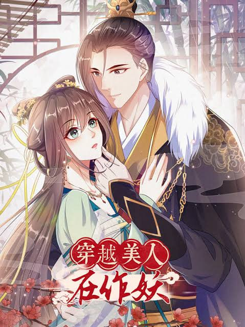穿越美人在作妖动态漫画第2季