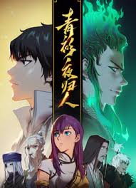 青衫夜归人动态漫画第1季
