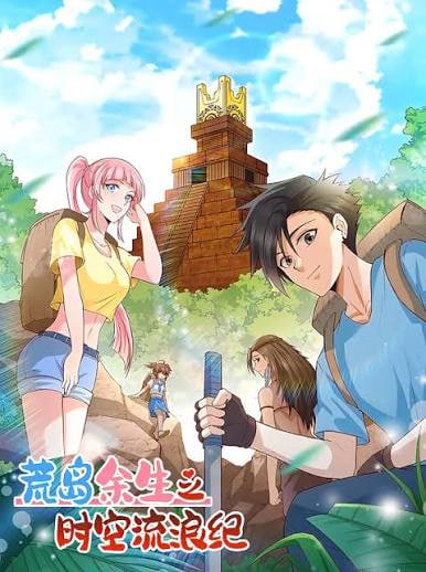 荒岛余生之时空流浪纪动态漫画第2季