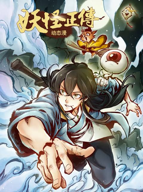 妖怪正传动态漫画