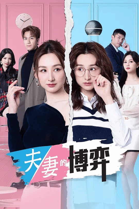 夫妻的博弈(国)
