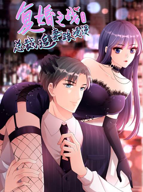 复婚之战：总裁追妻路漫漫动态漫画第3季