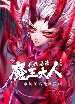 我老婆是魔王大人动态漫画第1季