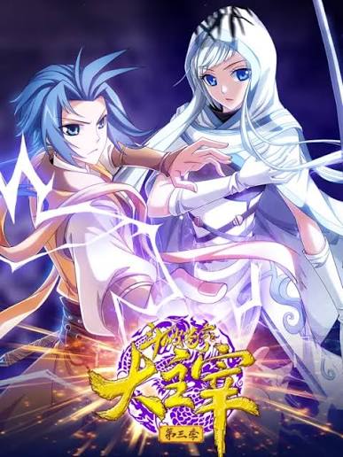 斗破苍穹之大主宰动态漫画第3季