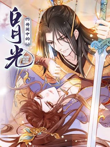 传闻中的白月光动态漫画