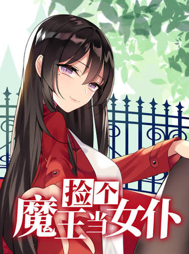 捡个魔王当女仆动态漫画第1季