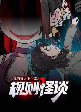 规则怪谈：我的家人不正常动态漫画第1季