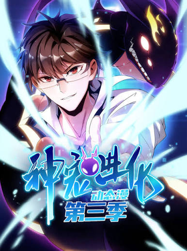 神宠进化动态漫画第3季