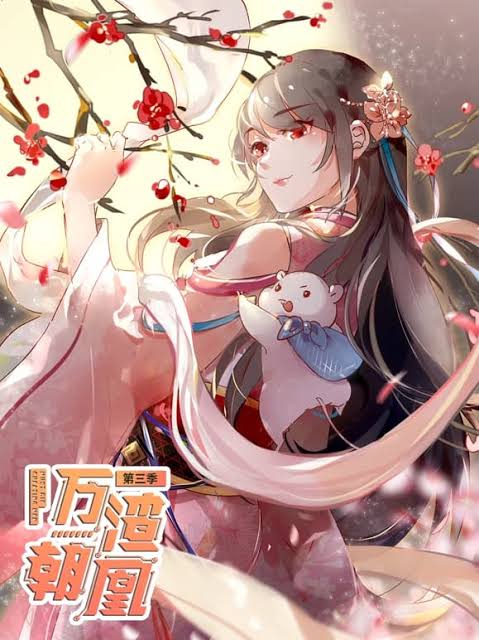 万渣朝凰动态漫画第3季