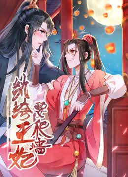 纨绔王妃要爬墙动态漫画第1季