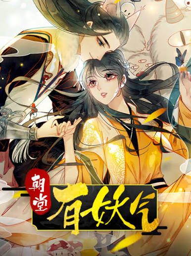 朝堂有妖气动态漫画
