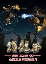 锁龙谷动态漫画