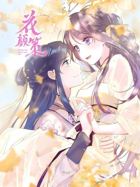 花颜策动态漫画