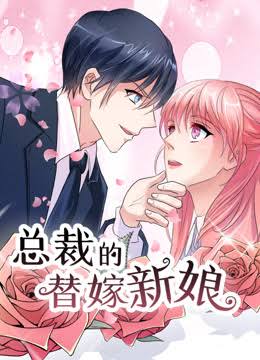 总裁的替嫁新娘动态漫画第2季