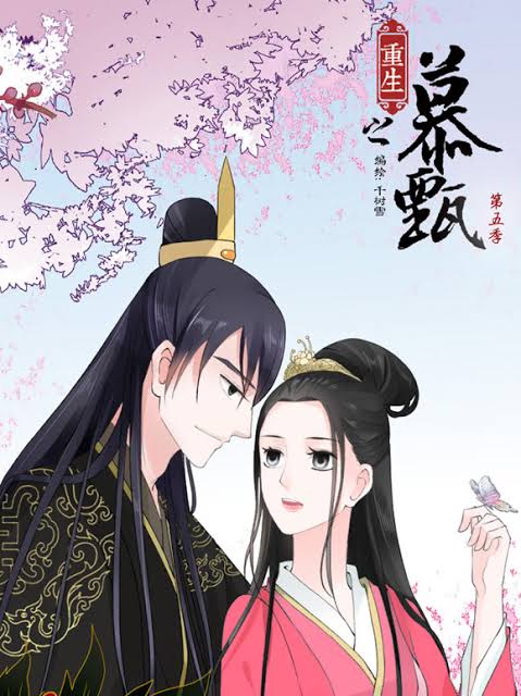 重生之慕甄动态漫画第5季