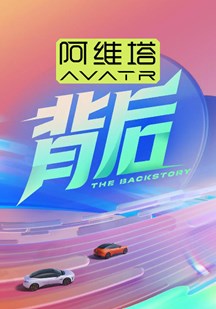背后第2季
