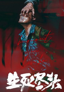 生死尽头