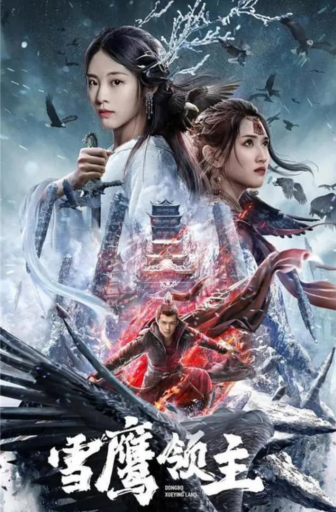 雪鹰领主