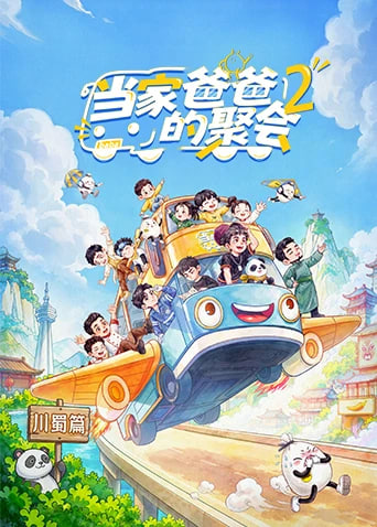 当家爸爸的聚会第2季 第1集