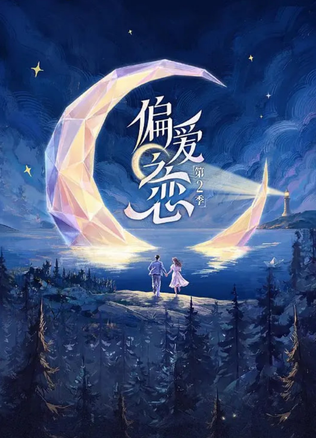 偏爱之恋第2季 第1集
