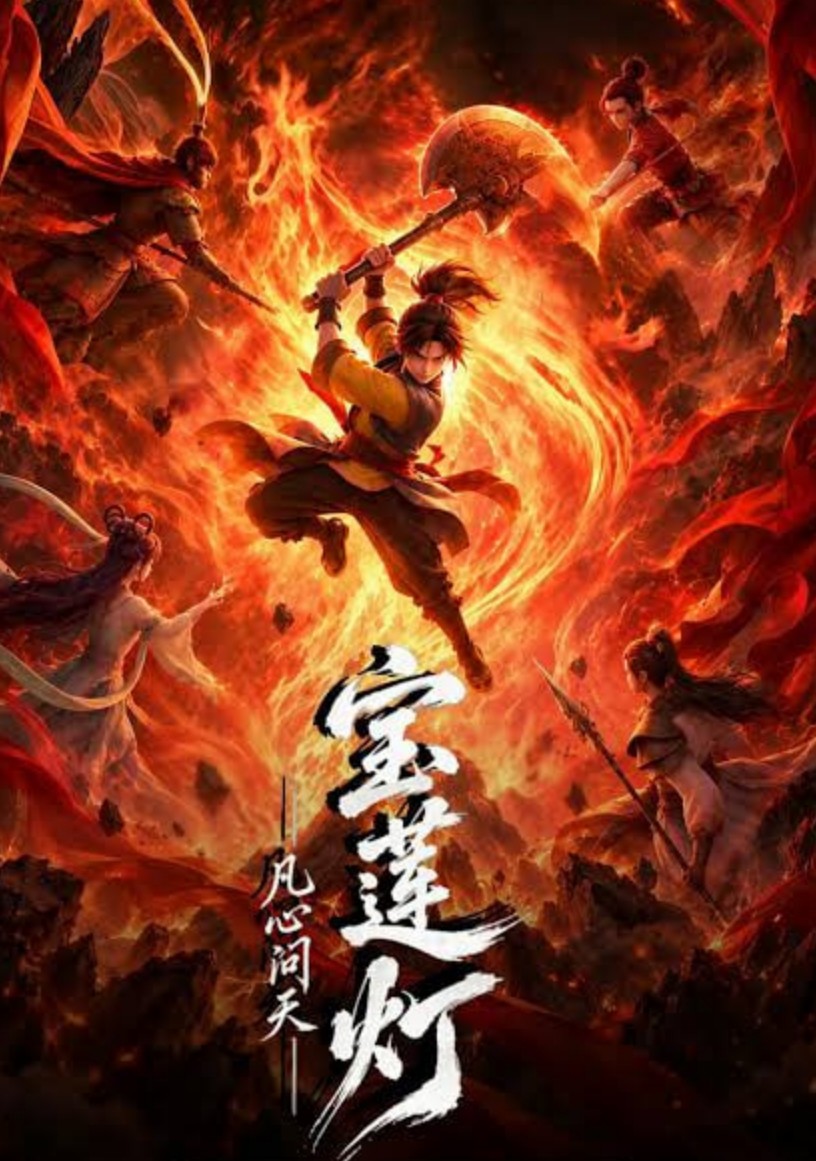 宝莲灯凡心问天