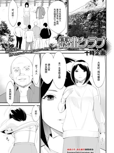 [十时企画] 露出クラブ (Web配信 月刊 隣の気になる奥さん vol.054) [中国翻訳] 漫画封面