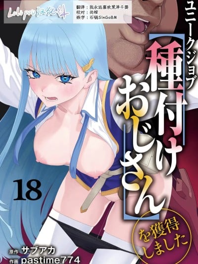 [Lolipoi汉化组] [pastime774] ユニークジョブ【种付けおじさん】を获得しました 18 [中国翻訳] 漫画封面