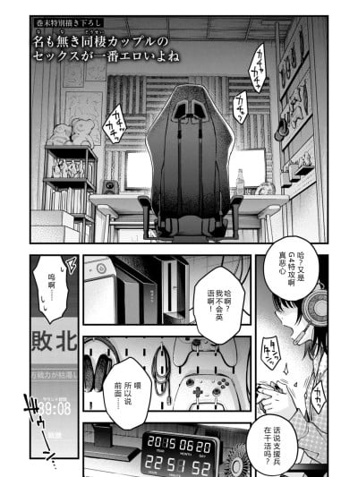 【XY个人翻译】[どじろー]名も无き同栖カップルの セックスが一番エロいよね 漫画封面