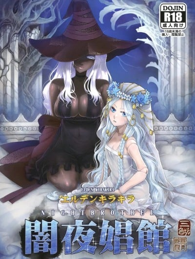[三色坊 (黒青郎君)] エルデンキラキラ：闇夜娼馆 (エルデンリング ナイトレイン) [中国翻訳] [DL版] 漫画封面