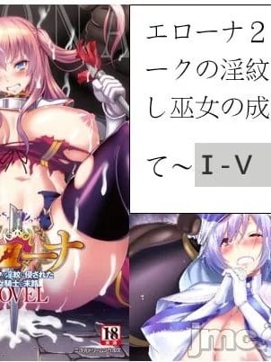[山田ゴゴゴ] エローナ1+2 -オークの淫纹に侵された女骑士の末路+オークの淫纹に闷えし巫女の成れの果てⅠ-Ⅵ [中国翻訳][疏码] 漫画封面