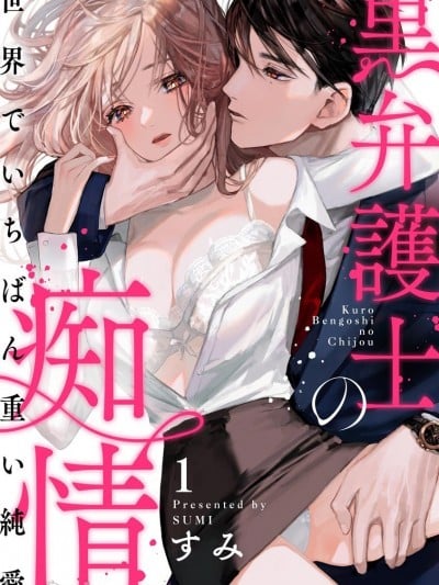黑律师的痴情 [すみ] 黒弁护士の痴情 世界でいちばん重い纯爱 漫画封面
