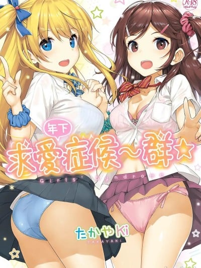 年下求爱症候～群 [たかやKi] 年下しんどろ～む [中国翻訳] [DL版] [无修正] 漫画封面