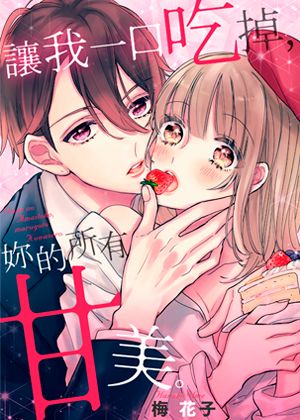 让我一口吃掉，妳的所有甘美。 漫画封面